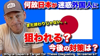 なぜ日本は迷惑外国人に狙われるのか？今後の対策を考えてみた！Why Nuisance Streamers Target Japan and How to Stop Them