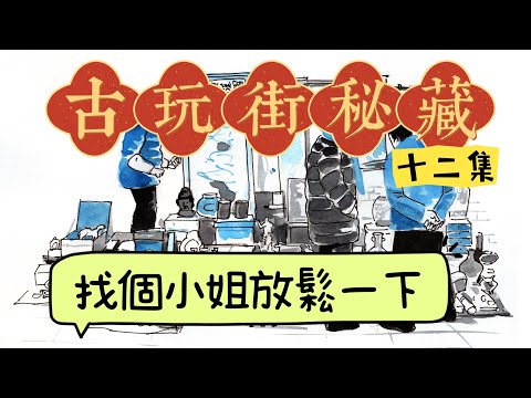 古玩街秘藏【12】找个小姐放松一下