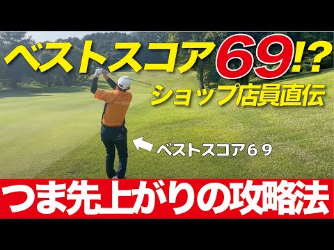 [ラウンド動画］ベストスコア６９のゴルフショップ店員が伝授！つま先上がりの打ち方がめっちゃ簡単だった！！