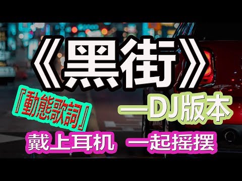 YouTube音乐|戴上耳机《黑街》——Candy【DJ版本】{清快节奏 爆炸音效 立体双声}配『動態歌詞Lyrics』