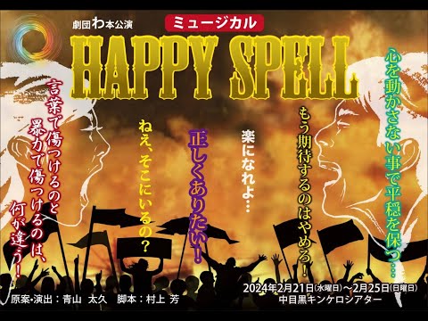 劇団わ本公演2024年「Happy Spell」宣伝動画 #ハピスペ