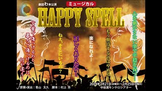 劇団わ本公演2024年「Happy Spell」宣伝動画 #ハピスペ