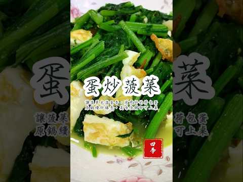 吃美味料理只能上館子？跟著一起試試看，孩子吃得開心又健康🥳 #料理 #四季哥的小廚房 #cooking #四季食堂 #美味關係 #蛋炒菠菜