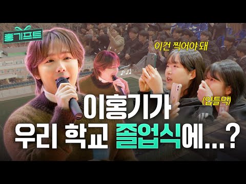 Going Wherever That HONG GI Can Gift His Music | HONGGIFT EP.01 Middle School Graduation