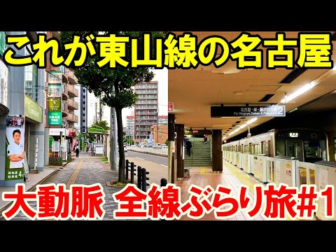 【プチ旅・東山線1】東山線がある街 名古屋の旅(1日目)