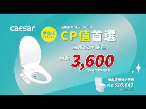 CP值首選 溫水洗淨便座 現折$3,600