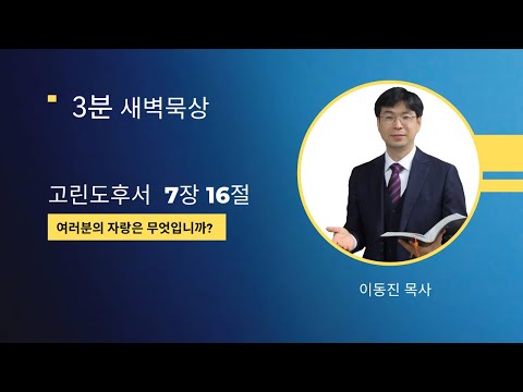 [3분말씀] 2022년 7월 20일(수) / 고린도후서 7장 16절 / 여러분의 자랑은 무엇입니까? / #함열교회_이동진_목사