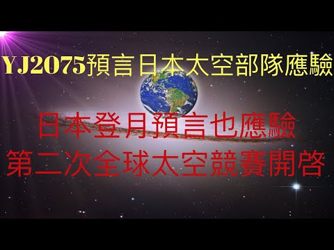 YJ2075預言日本成立太空部隊開始應驗，這是YJ想告訴大家的近期重大事件嗎？YJ預言的日本登月也要應驗了！新的全球第二次太空競賽開始，第一次太空競賽導致蘇聯倒台，這次誰會倒台呢？#KFK研究院