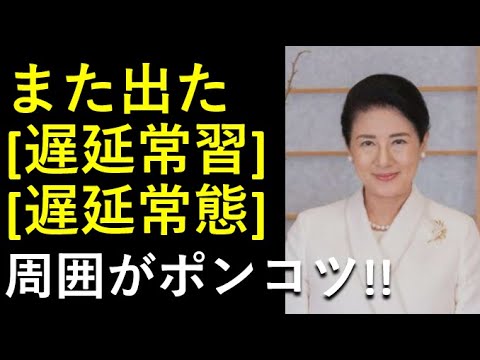 「遅延常習」？？周囲がポンコツなだけ！！皇后陛下、いつも被災者に寄り添ってもらってます！