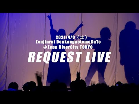 『Zenjinrui DoukangaetemoCuTe＠Zepp DiverCity TOKYO』ダイジェスト映像 / ナナヲアカリ