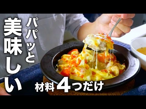 レンジで簡単なのに最高にウマい【鶏トマのマヨチーズ焼き】スープ付き