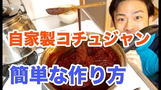 ご飯がススム！自家製コチュジャンの作り方とレシピ