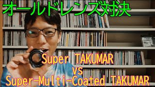 オールドレンズ対決　Super TAKUMAR vs Super-Multi-Coated TAKUMAR　55ミリF1.8