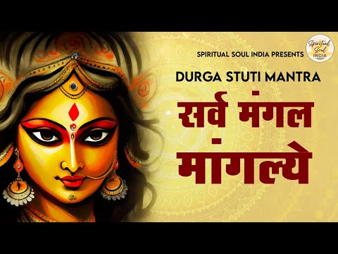 सर्वमंगल मांगल्ये | Sarva Mangala Mangalye with Lyrics | Maa Durga Song | Powerful Mantra