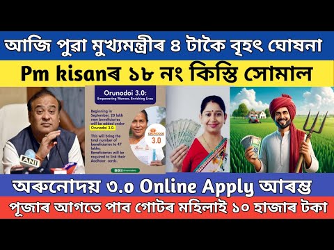 Orunodoi asonli online apply 2024 // pm kisan yojana payment release date / lakhpati didi good news