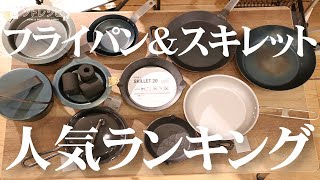 【2022年最新】フライパン＆スキレット、人気ランキングBEST６発表！初心者向けの選び方からおすすめまで