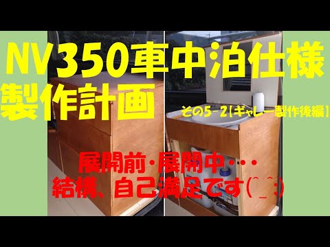 NV350車中泊仕様計画　その5ー2【ギャレー製作後編】