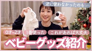 【新生児から2歳】我が家がよく使ったベビーグッズをご紹介します✨