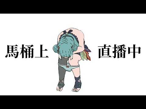 【?】馬桶上直播的Vtuber (介意臭味勿入) ✧ 真理果Marika