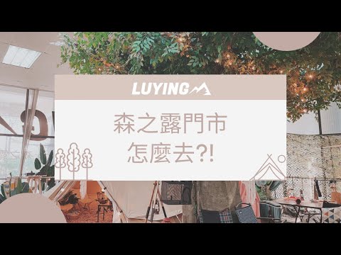 LUYING 森之露門市怎麼去?!