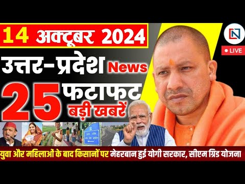 14 October  2024 Up News Uttar Pradesh Ki Taja Khabar Mukhya Samachar Yogi samachar Clean News UP