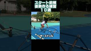 スタート前傾姿勢を作る練習10選 #陸上 #100m #スタート