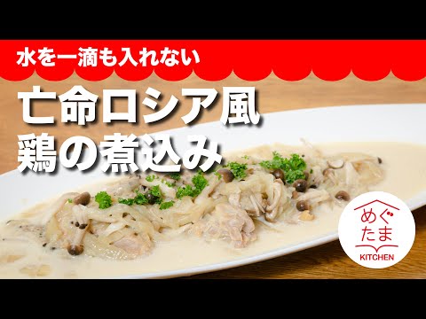 水を一滴も入れない亡命ロシア風鶏の煮込み／帰れ、鶏肉へ！