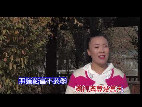 关姐-人生多么短暂 (KTV字幕)