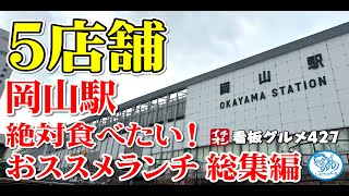 【岡山グルメ】岡山駅１０分圏内 絶対食べたいおススメランチ 5選 総集編 イチオシ看板グルメ427（飲食店応援1182本目）