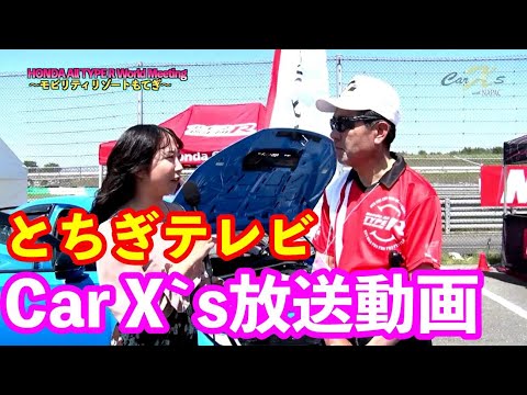 とちぎテレビ Car X's放送動画公開　Honda All Type R World Meeting