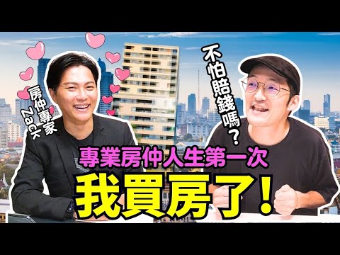 我買房了！專業房仲購買的人生第一間房子是怎麼樣呢！？Iku老師 @superzack