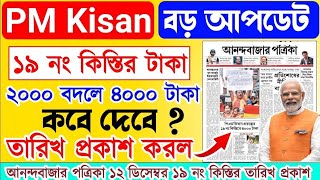 বড় আপডেট।PM Kisan 19 installment কবে দেবে? PM Kisan 19 installment updated। 2000 টাকা বদলে 4000