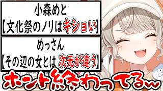 【ニチアサ切り抜き】止まらぬ揚げ足取りに朝からリスナーとバチる小森めと【小森めと/ぶいすぽ】