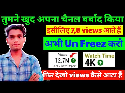 7–8 Views आता है सिर्फ़ 2 मिनट में चैनल Unfreez karen ! Youtube channel unfreez kaise kare