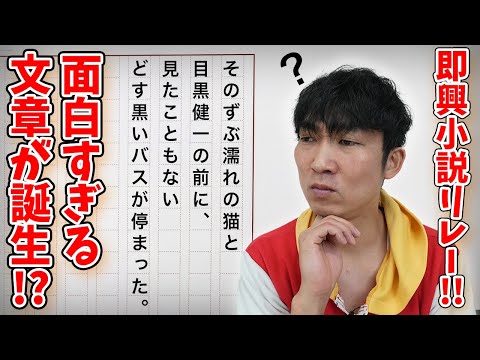 【文豪あきら始動】はまやん考案の即興小説リレーをした結果がやばすぎた！！！