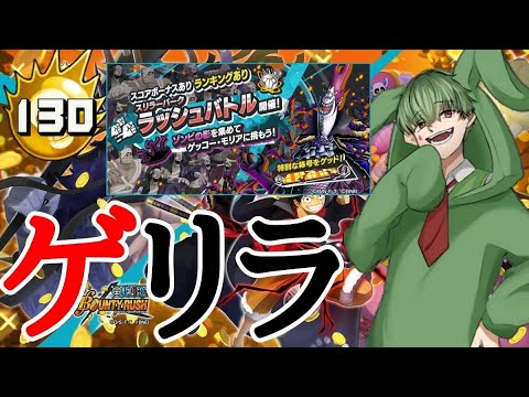 【PC参加型】ラッシュ！！！【初見参加OK】