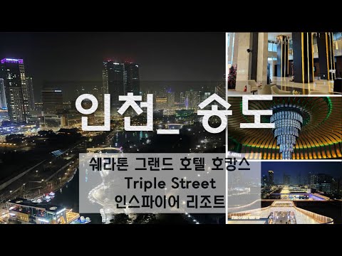 송도 개꿀잼이네 ♥ 인천 송도 쉐라톤 그랜드 호텔 호캉스ㅣ조식 클럽라운지ㅣ영종도 인스파이어 리조트 아레나 맛집ㅣ 송도맛집ㅣ 송도현대아울렛ㅣ 트리플스트리트맛집ㅣ인천여행ㅣ송도데이트코스