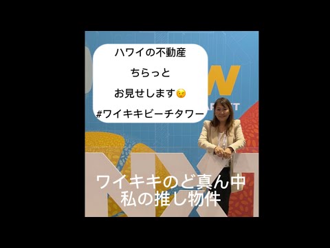 ちらっとシリーズ-ワイキキビーチタワー　ハワイ不動産をお見せしまーす