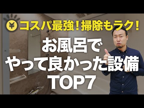 光熱費も気になる！掃除嫌いのズボラさんは見て！採用して良かったお風呂の設備TOP7！