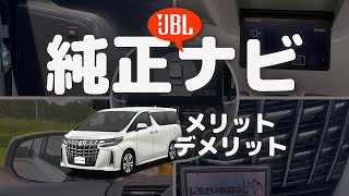 【アルファード】2021年6月納車[SCパッケージ]メーカオプションナビ(純正ナビ)の機能紹介