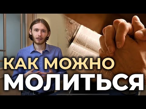 Как нужно молиться? Основные способы молитвы