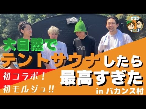 【30万円越えモルジュ】絶対に楽しいテントサウナの入り方