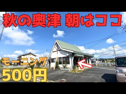 【レトログルメ204】岡山県の紅葉スポット行く時は この喫茶店なんよ