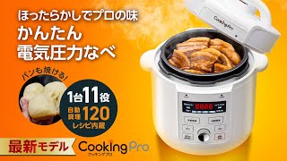 【電気圧力鍋クッキングプロ】2024年最新モデル！かんたん電気圧力なべ「クッキングプロ」が待望のリニューアル｜ショップジャパン【公式】