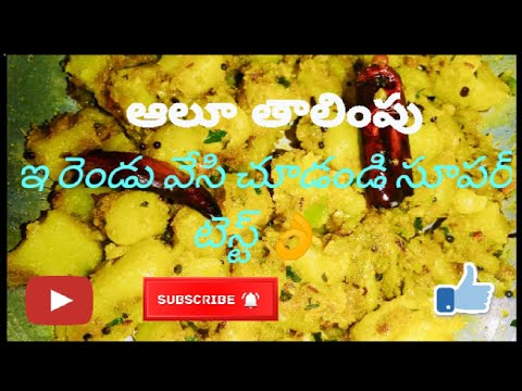 ఆలూ తాలింపు|potato fry|bangaladumpala talimpu|village style|pvpvillagekitchen|teluguchanel|