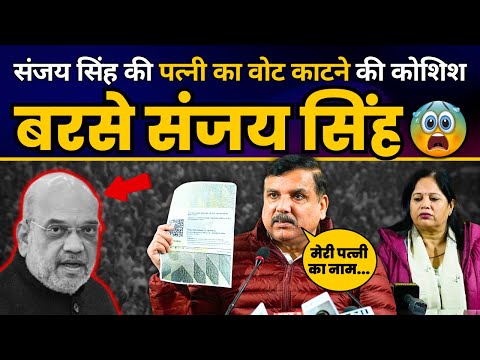 Voter List से Sanjay Singh की पत्नी का नाम कटवाने की कोशिस क्यों कर रही बीजेपी? | BJP Exposed