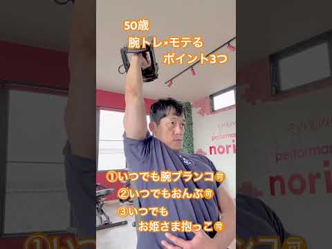 50歳腕トレ×モテるポイント3つ