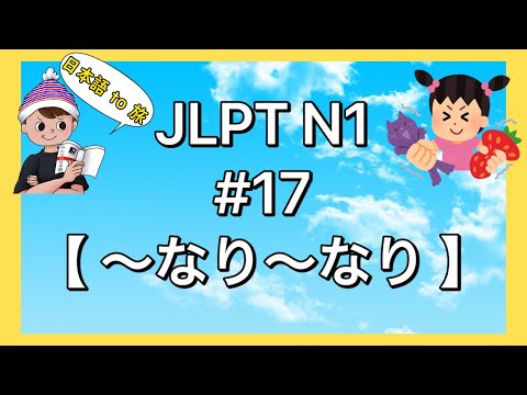 N1文法 #17【〜なり〜なり】