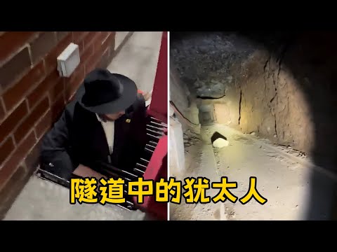 隧道中的犹太人 背后隐藏了什么阴谋？Hasidic Judaism Chabad