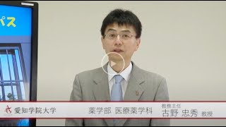 愛知学院大学薬学部の特徴について（1/2）